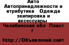 Авто Автопринадлежности и атрибутика - Одежда экипировка и аксессуары. Челябинская обл.,Пласт г.